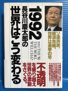 【本】長谷川慶太郎 世界はこう変わる 1992 徳間書店 1992年 初刷