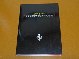 フェラーリ、F355　DVD。メンテナンス、整備、清水草一、Ferrari