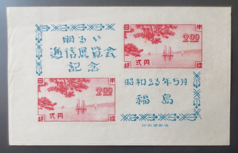 ◇希少◇日本切手 展覧会記念 1948年 熊本逓信展 小型シート計20枚◇美