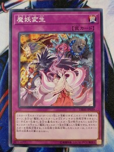 ◆B6657◆遊戯王OCG・魔妖変生 ノーマル DBHS-JP039◆