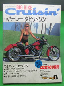 1992年4月号 雑誌 BIG BIKE CruisinビッグバイククルージンNo.8 ハーレーダビッドソン '92デイトナバイクウィーク など クリックポスト発送