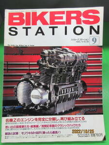 1995年9月号 雑誌 BIKERS STATION No.96 バイカーズステーション 名機Zのエンジンを完全に分解し再び組み立てる 前編Z1Z2Z750RS/Z900/1000