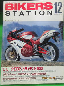 1992年12月号 雑誌 BIKERS STATION No.63 バイカーズステーション ビモータDB2,トライデント900 カワサキH2Rレプリカ ケルンショー GT750 