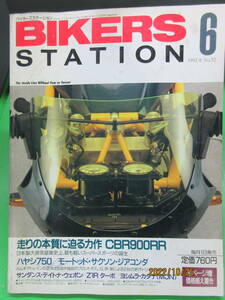 1992年6月 雑誌 BIKERSSTATION No.57バイカーズステーション ハヤシ750/モートッド・サクソン・ジアコンダ サンダンス・デイトナ・ウェポン