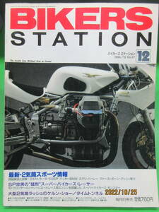 1994年12月 雑誌 BIKERS STATION No.87 バイカーズステーション 最新2気筒スポーツ情報 916ストラーダ/バッカーBMW/エグリハーレー