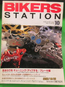 1994年10月 雑誌 BIKERS STATION No.85 バイカーズステーション 足回りをチューニングアップする ブレーキ編 鈴鹿８時間耐久スーパーバイク