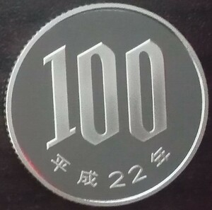 ★☆平成22年　100円硬貨(プルーフ貨幣)☆★