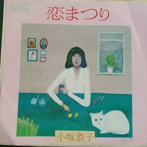EP_13】小坂恭子「恋まつり」シングル盤 epレコード