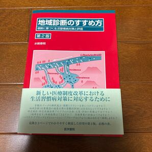 地域診断のすすめ方　根拠に基づく生活習慣病対策と評価 （第２版） 水嶋春朔／編