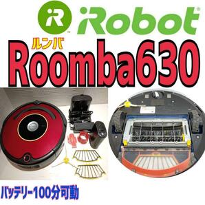 ★美品★ルンバ　Roomba 630　バッテリー100分連続可動