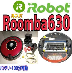 ★美品★ルンバ　Roomba 630　バッテリー100分連続可動