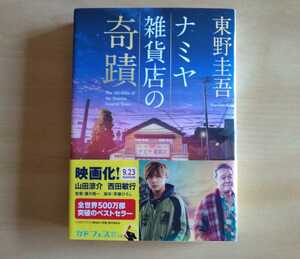 【東野圭吾 ナミヤ雑貨店の奇蹟☆彡】角川文庫 文庫本 映画化♪　山田涼介/西田敏行