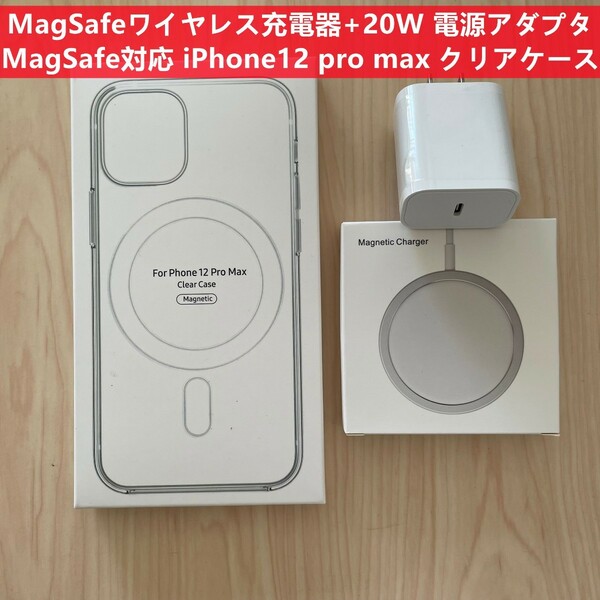 Magsafe充電器+ 20W USB-C電源アダプタ+ iPhone12pro maxクリアケース セットW