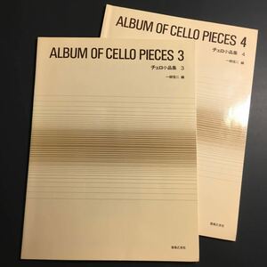 【送料無料】チェロ小曲集3 チェロ小曲集4 2冊セット ALBUM OF CELLO PIECES 一柳信二 音楽之友社 * チェロのパート譜は欠 楽譜