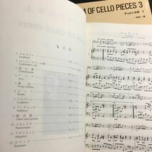 【送料無料】チェロ小曲集3 チェロ小曲集4 2冊セット ALBUM OF CELLO PIECES 一柳信二 音楽之友社 * チェロのパート譜は欠 楽譜_画像5