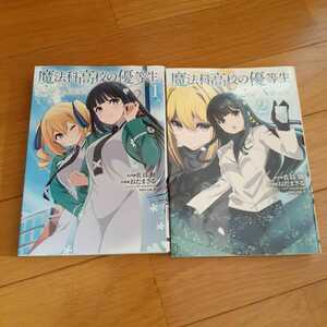 ●魔法科高校の優等生 2nd Season 1～2巻 佐島勤 おだまさる