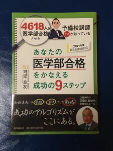 あなたの医学部合格をかなえる成功の9ステップ/可児良友