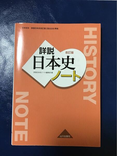 山川出版社 詳説日本史ノート 改訂版