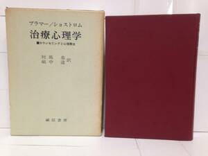 ブラマー/ショストラ 治療心理学　訳者：対馬 忠、岨中 達　1969年1月30日発行　誠信書房