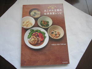 ★　世界をつなぐあこがれ企業の社員食堂レシピ　タニタ食堂　資生堂　電通　三井住友銀行　POLA　ＴＦＴメニュー　ヘルシーメニュー