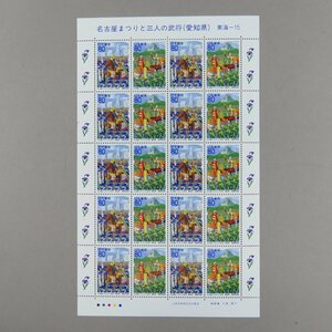 [ stamp 1708] Furusato Stamp Nagoya .... three person. ..( Aichi prefecture ) Tokai -15 80 jpy 20 surface 1 seat 