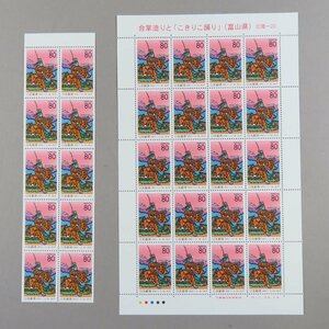 【切手1868】ふるさと切手 富山県 合掌造りと「こきりこ踊り」 北陸-20 80円20面1シート/ゆうペーン 台紙なし 小型シート 80円10面1シート