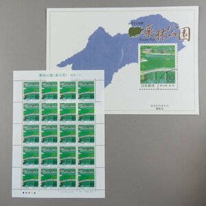 【切手1877】ふるさと切手 栗林公園(香川県)80円20面1シート/郵政省説明書 解説書 パンフ