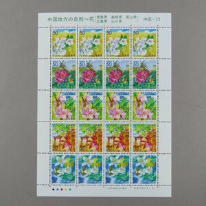 【切手2167】ふるさと切手 中国地方の自然～花 中国-23 50円20面1シート