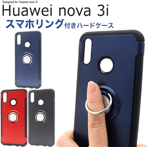 【送料無料】スマホケース 背面 ハンドメイド デコパーツ 落下防止 Huawei nova 3i スマホリングホルダー付き ケース