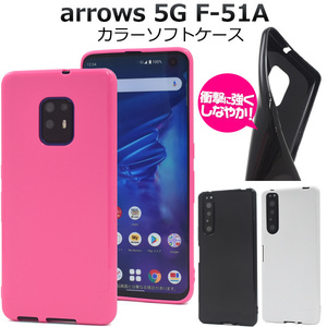 【送料無料】arrows 5G F-51A アローズ ケース スマホケース カラーソフトケース