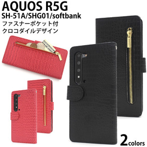 AQUOS R5G SH-51A(docomo）/AQUOS R5G SHG01(au）/AQUOS R5G 908SH(softbank）アクオス スマホケース クロコデザイン手帳型ケース