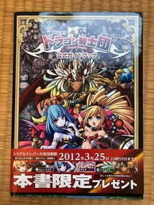 大進撃！！ドラゴン騎士団　公式ガイドブック　特典開封済み　中古本　即決　送料無料