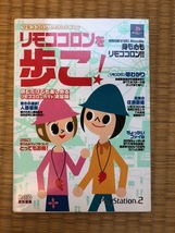 リモココロン　公式ガイドブック　リモココロンを歩こ！　中古本　即決　送料無料_画像1