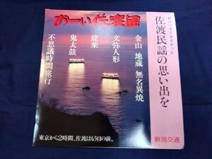 ソノシート【佐渡民謡の思い出を/おーい佐渡國/新潟交通】佐渡おけさ/相川音頭/両津甚句 ●ナレーター 浜畑賢吉/唄 新潟交通民謡研究会