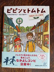 ピピンとトムトム 怪盗ダンダンの秘密　高楼 方子（作）さとう あや（絵）理論社　[aa52] 