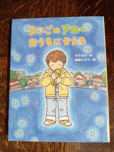 まいごのアローおうちにかえる　竹下 文子（作）藤原 ヒロコ（絵）佼成出版社　[aa52]