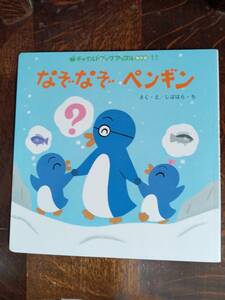 なぞなぞペンギン (チャイルドブックアップル傑作選)　しばはら ち（作）　[aaa51]