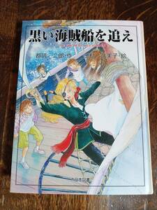 黒い海賊船を追え　都筑 二郎（作）三村 久美子（絵）大日本図書　[aa51]