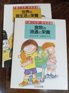 【2冊組】食物の流通と栄養・世界の食生活と栄養 (栄養の世界―探検図鑑)　足立 己幸（著）伊東 美貴（絵）大日本図書　[aaa54]