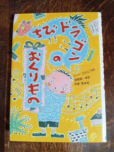 ちびドラゴンのおくりもの　イリーナ コルシュノフ（作）伊東 寛（絵）国土社　[aa53]