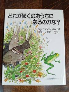 どれがぼくのおうちになるのかな?　ロン・マリス（作・絵）はら しょう（訳）アリス館　[aaa52]