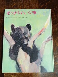 【古書 1971年2版】センナじいとくま　松谷みよ子（作）井口文秀（絵）童心社　[aaa37]