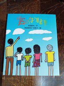 雲の物語　武田 鉄矢（作）武田 空見子（絵）小学館　[aaa37]