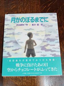 月がのぼるまでに　武田 鉄矢（作）黒井 健（絵）小学館　[aaa40]