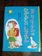 ヨリちゃんのむずかしいしつもん　伊沢 由美子（作）西川 おさむ（絵）教育画劇　[aaa41]_画像1