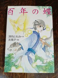 百年の蝶　深月 ともみ（作）友 風子（絵）岩崎書店　[aa76]