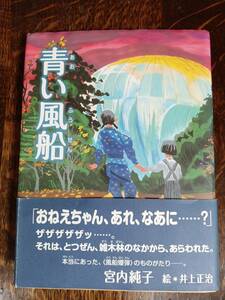 青い風船　宮内 純子（作）井上 正治（絵）くもん出版　[aa76]　検）風船爆弾/第二次世界大戦