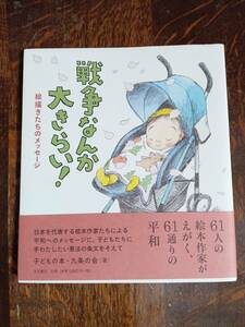 戦争なんか大きらい! 絵描きたちのメッセージ 61人の絵本作家がえがく、61通りの平和　大月書店　[aaa41]
