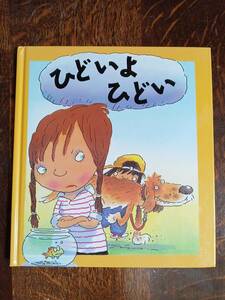 ひどいよ ひどい (心のなやみにこたえます)　ブライアン モーセズ（文）マイク ゴードン（絵）たなか まや（訳）評論社　[aaa41]