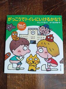 がっこうでトイレにいけるかな?―うんこのえほん　村上 八千世（文）せべ まさゆき（絵）ほるぷ出版　[aaa01]